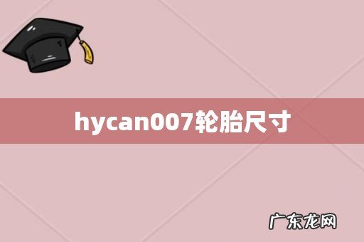 hycan007轮胎尺寸