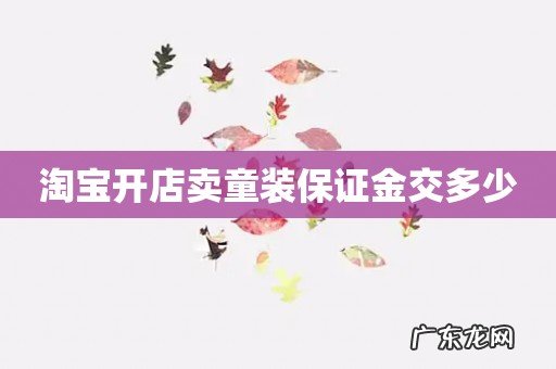 淘宝开店卖童装保证金交多少
