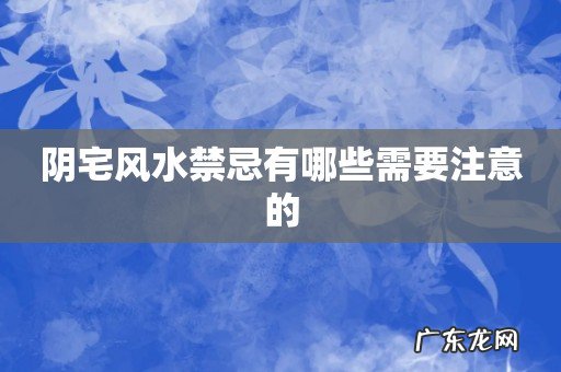 阴宅风水禁忌有哪些需要注意的
