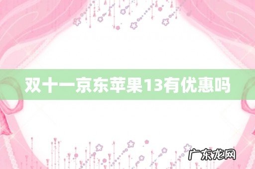 双十一京东苹果13有优惠吗
