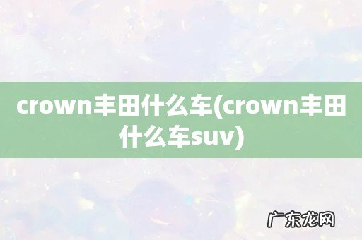 crown丰田什么车suv crown丰田什么车