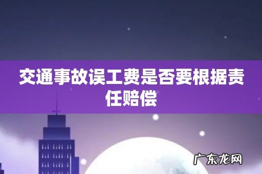 交通事故误工费是否要根据责任赔偿