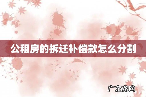 公租房的拆迁补偿款怎么分割