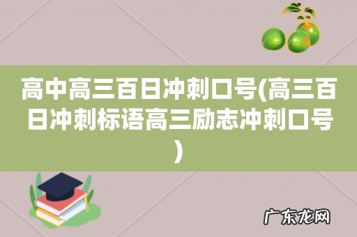 高三百日冲刺标语高三励志冲刺口号 高中高三百日冲刺口号