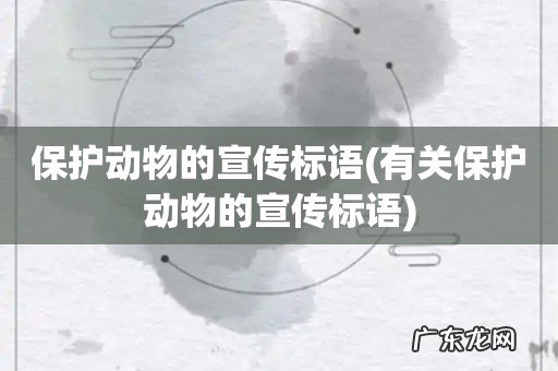 有关保护动物的宣传标语 保护动物的宣传标语