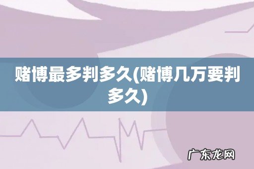 赌博几万要判多久 赌博最多判多久