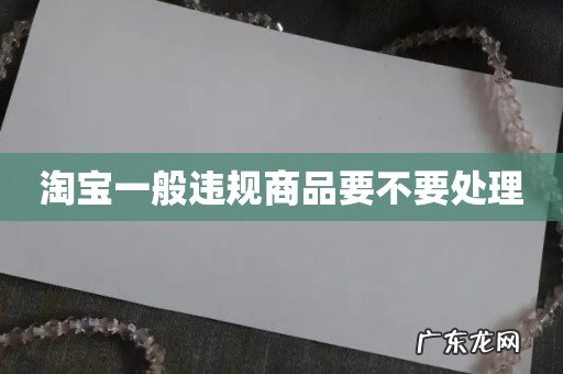 淘宝一般违规商品要不要处理