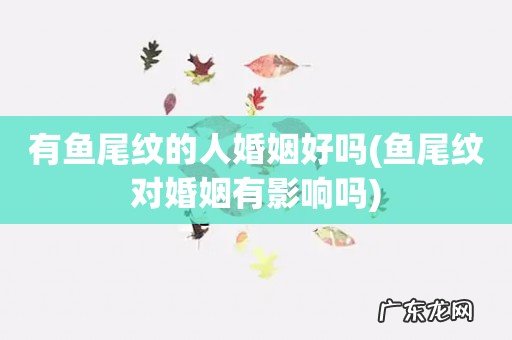 鱼尾纹对婚姻有影响吗 有鱼尾纹的人婚姻好吗