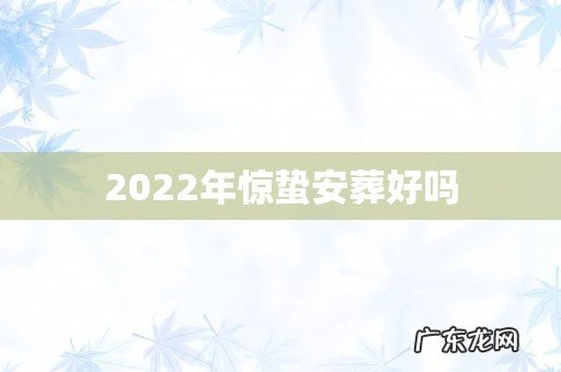 2022年惊蛰安葬好吗