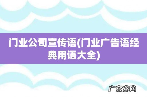 门业广告语经典用语大全 门业公司宣传语