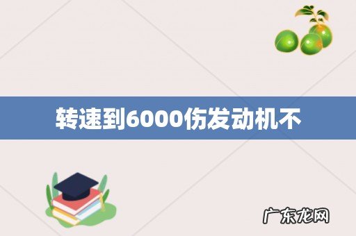 转速到6000伤发动机不