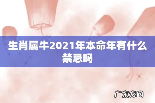 生肖属牛2021年本命年有什么禁忌吗