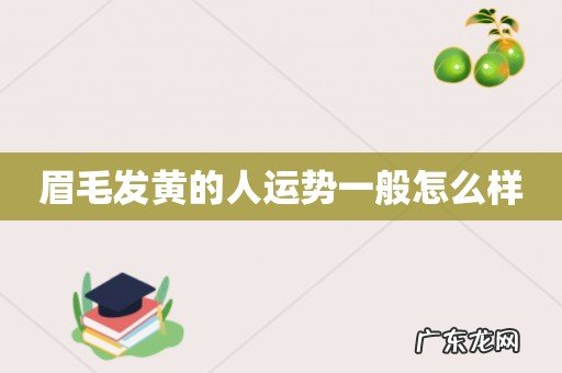 眉毛发黄的人运势一般怎么样