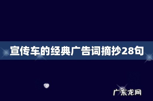 宣传车的经典广告词摘抄28句