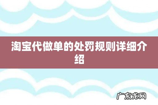 淘宝代做单的处罚规则详细介绍