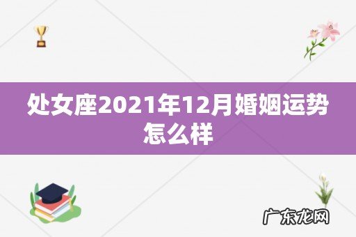处女座2021年12月婚姻运势怎么样