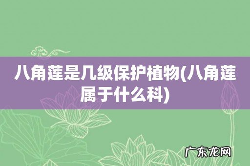 八角莲属于什么科 八角莲是几级保护植物