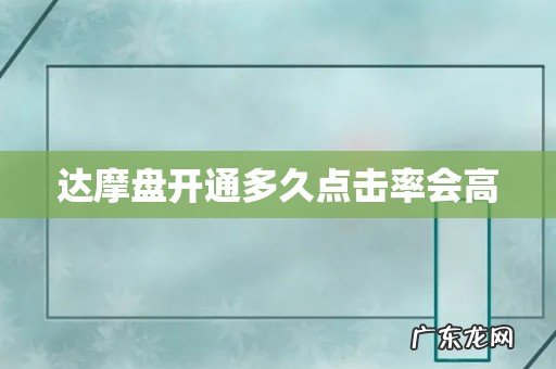 达摩盘开通多久点击率会高