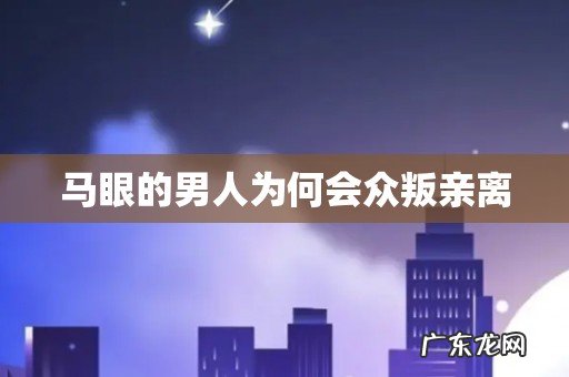 马眼的男人为何会众叛亲离