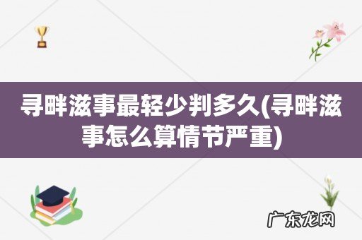 寻畔滋事怎么算情节严重 寻畔滋事最轻少判多久