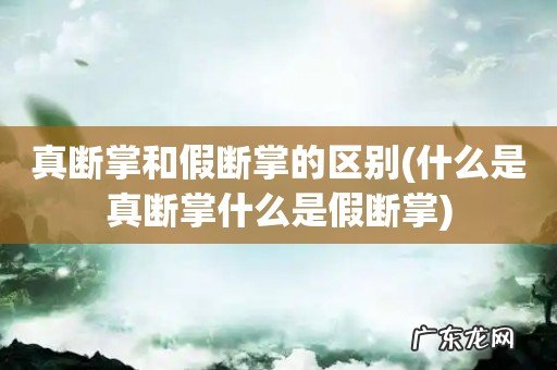什么是真断掌什么是假断掌 真断掌和假断掌的区别