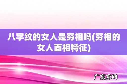 穷相的女人面相特征 八字纹的女人是穷相吗