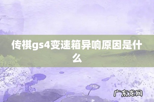 传祺gs4变速箱异响原因是什么