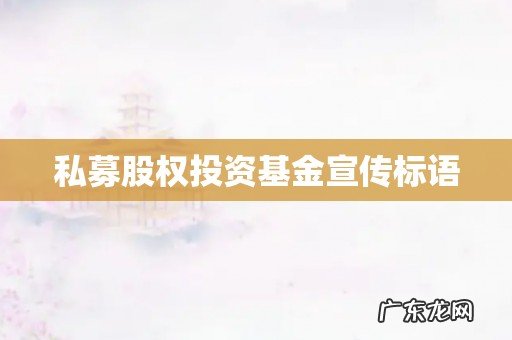 私募股权投资基金宣传标语