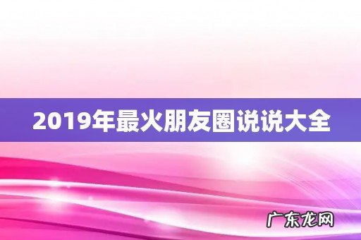 2019年最火朋友圈说说大全