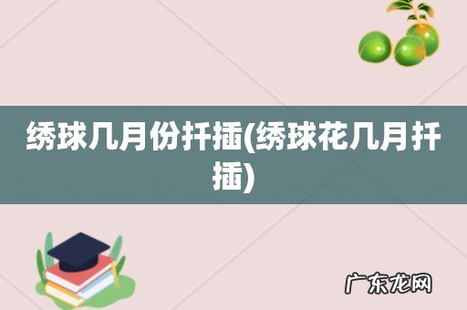 绣球花几月扦插 绣球几月份扦插