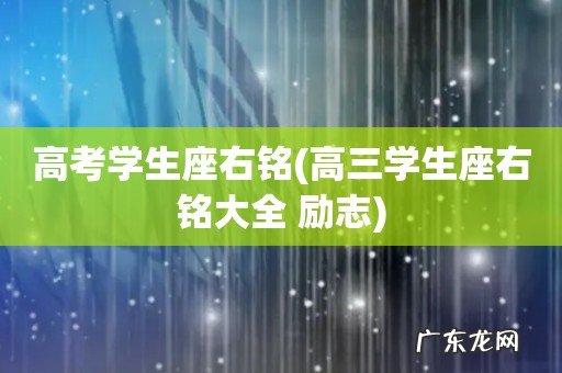高三学生座右铭大全 励志 高考学生座右铭