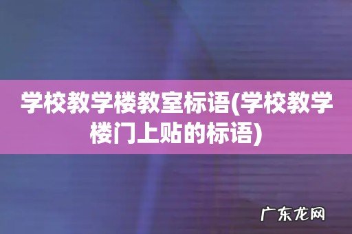 学校教学楼门上贴的标语 学校教学楼教室标语