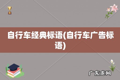 自行车广告标语 自行车经典标语