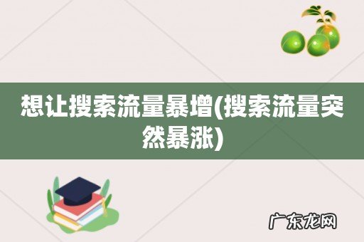 搜索流量突然暴涨 想让搜索流量暴增