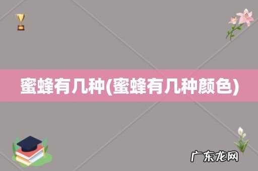 蜜蜂有几种颜色 蜜蜂有几种