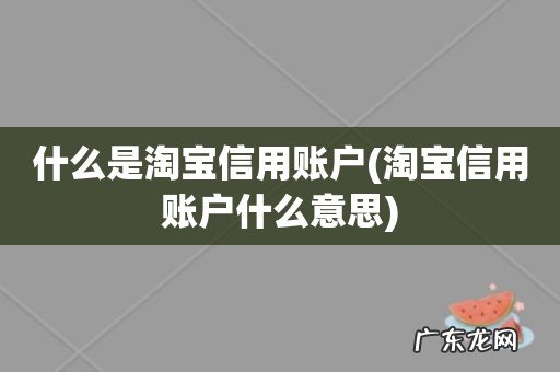 淘宝信用账户什么意思 什么是淘宝信用账户