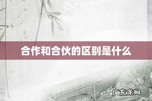 合作和合伙的区别是什么