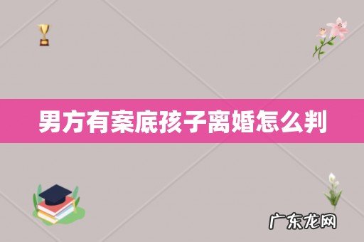 男方有案底孩子离婚怎么判