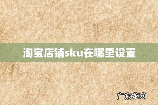 淘宝店铺sku在哪里设置