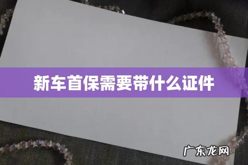 新车首保需要带什么证件