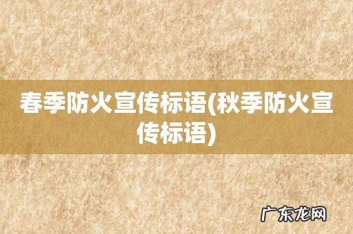 秋季防火宣传标语 春季防火宣传标语