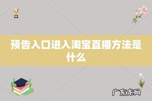 预告入口进入淘宝直播方法是什么