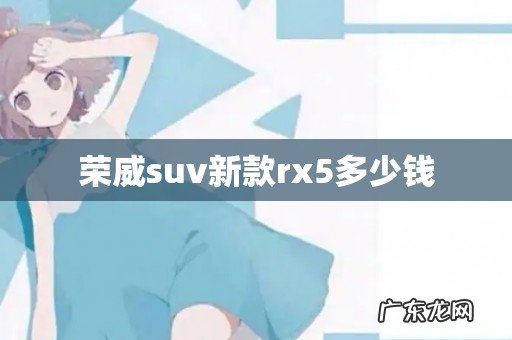 荣威suv新款rx5多少钱