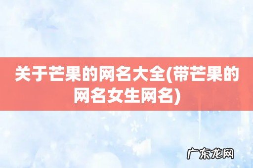 带芒果的网名女生网名 关于芒果的网名大全