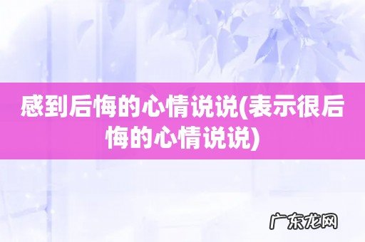 表示很后悔的心情说说 感到后悔的心情说说
