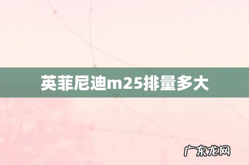 英菲尼迪m25排量多大