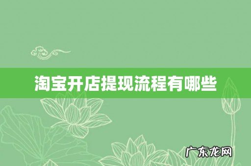 淘宝开店提现流程有哪些