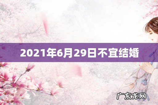 2021年6月29日不宜结婚