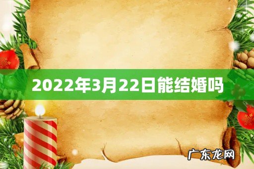 2022年3月22日能结婚吗