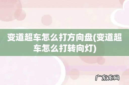 变道超车怎么打转向灯 变道超车怎么打方向盘